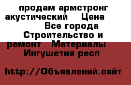 продам армстронг акустический  › Цена ­ 500.. - Все города Строительство и ремонт » Материалы   . Ингушетия респ.